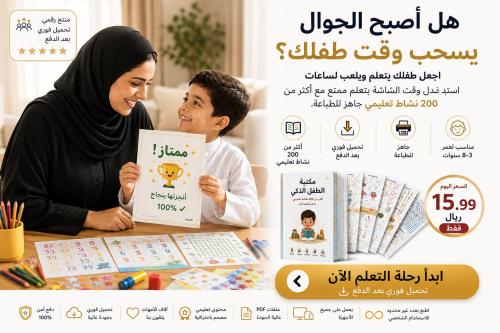 مكتبة الطفل الذكي | 7 كتب تعليمية للأطفال PDF جاهزة للطباعة