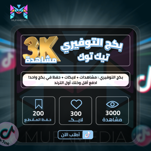 بكج التوفيري مشاهدات + لايكات + حفظ للمقطع