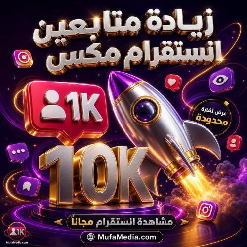 خدمة دعم وتحسين ظهور حسابك على إنستقرام + أدوات نم...