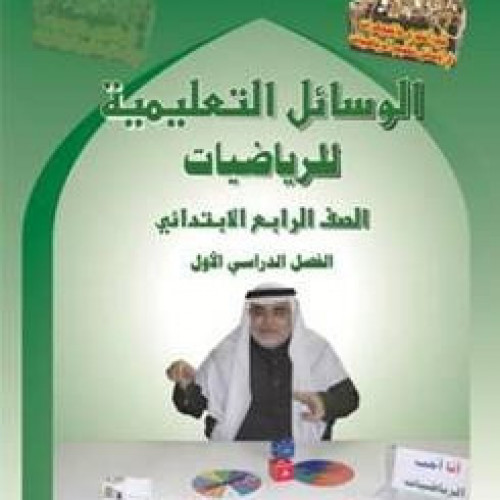كتاب الوسائل التعليمية للصف الرابع الإبتدائي الفصل...