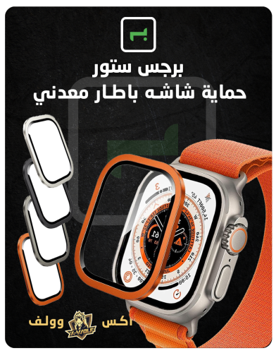 حماية شاشه باطار معدني لساعة ابل الترا - 49MM