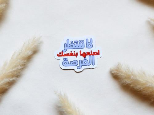 ملصق لا تنتظر الفرصة