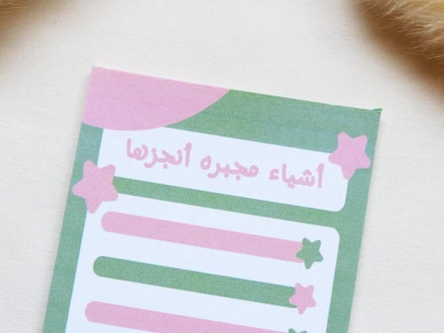 ورق ملاحظات أشياء مجبره انجزها ️