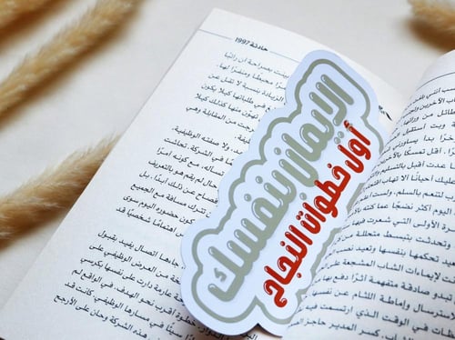 فاصل كتب بعباره الإيمان بنفسك أول خطوات النجاح