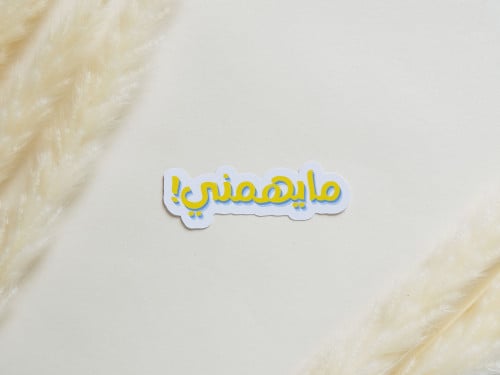 ملصق بتصميم عبارة مايهمني!