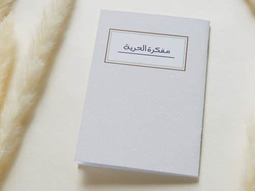 دفتر نوت بتصميم مفكرة الحرية