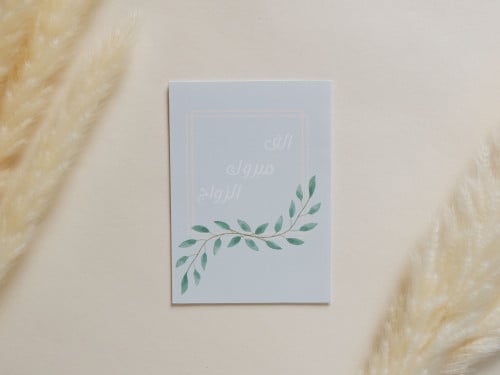 بطاقة إهداء بتصميم مبروك الزواج