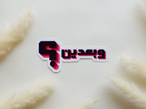 ملصق بتصميم عبارة وبعدين؟