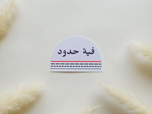 ملصق بتصميم فية حدود