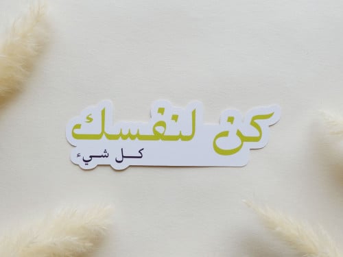 ملصق بتصميم عبارة كن لنفسك كل شيء