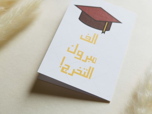 بطاقة إهداء بتصميم مبروك التخرج (عنابي-زيتي)
