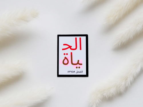 ملصق بتصميم مجلة الحياة