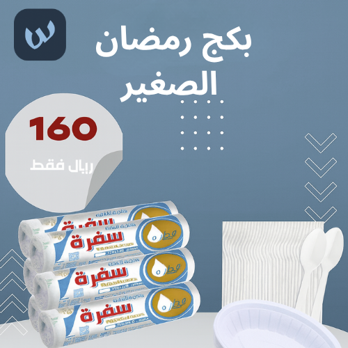 بكج رمضان الصغير