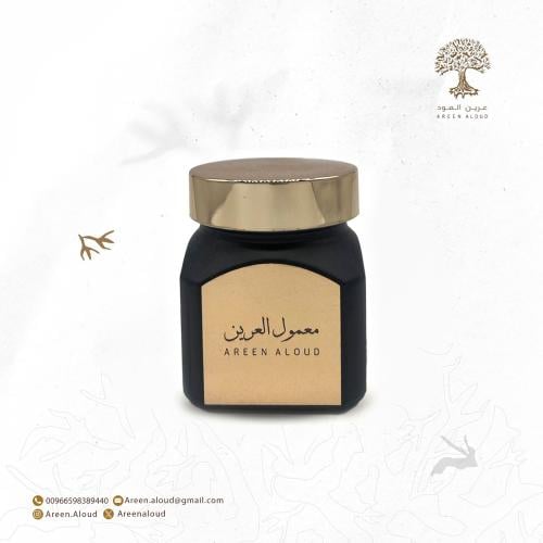 معمول العرين