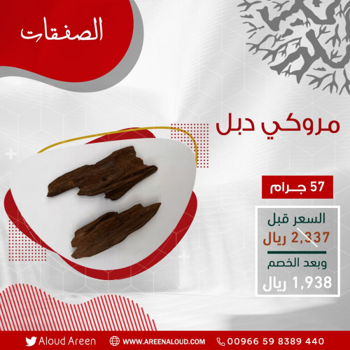 مروكي دبل - 57 جرام