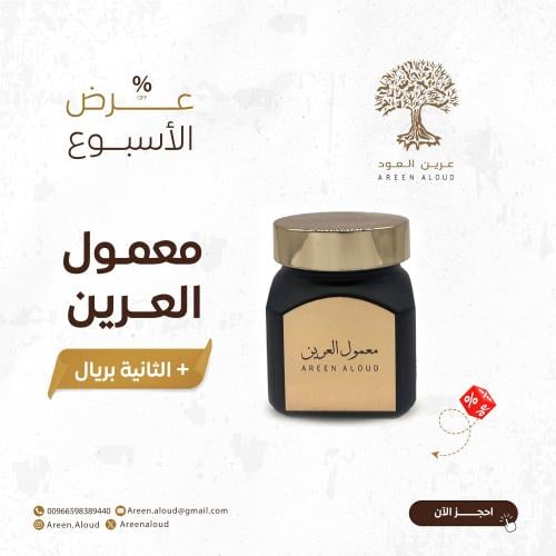 معمول العرين