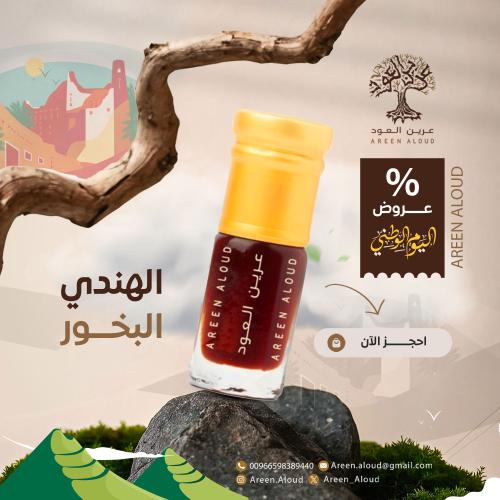 الهندي البخوري