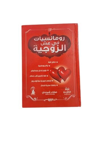 ‎كتاب رومانسيات في عش الزوجية‎
