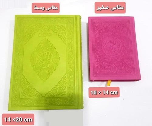 مصحف ملون مقاس وسط - لون عودي