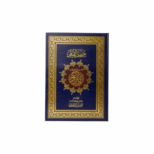 مصحف القيام - لون كحلي - معتمد ومراجع بالسعودية