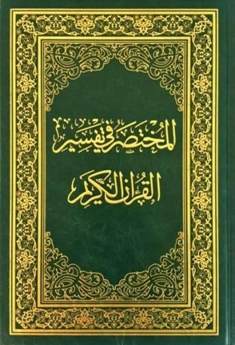 المختصر في تفسير القران الكريم وسط