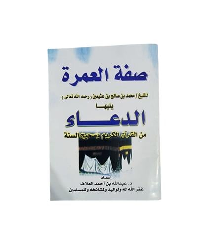 كتيب صفة العمرة مقاس صغير