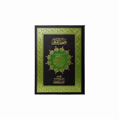 مصحف القيام - لون اسود - معتمد ومراجع بالسعودية