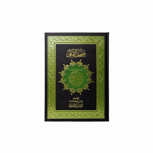 مصحف القيام - معتمد ومراجع بالسعودية - لون من اختي...