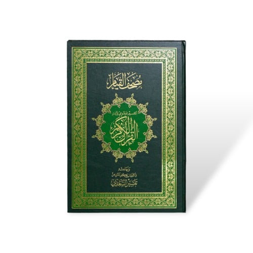 مصحف القيام - لون اخضر -معتمد ومراجع بالسعودية