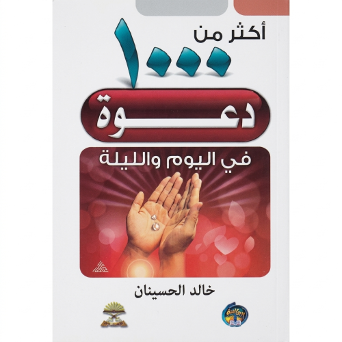 ‎أكثر من 1000 دعوة في اليوم والليلة‎