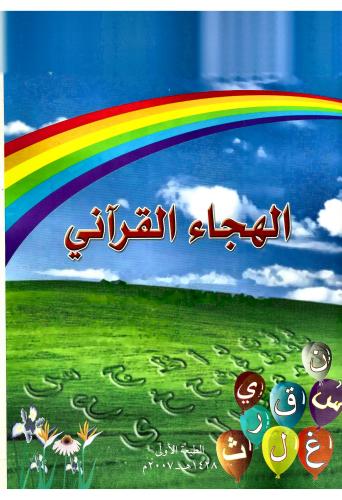 كتاب الهجاء القرآني - الخطوة الأولى نحو حفظ القرآن...