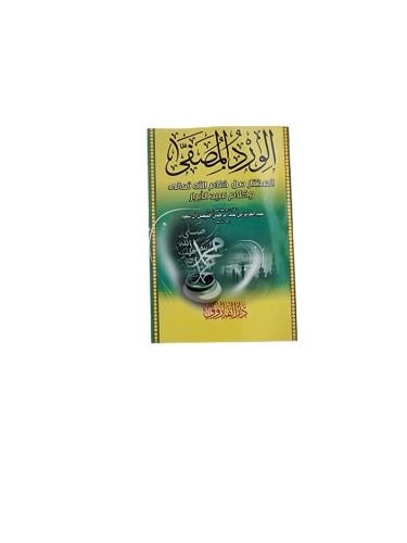 كتيب الورد المصفى المختار من كلام الله تعالى وكلام...