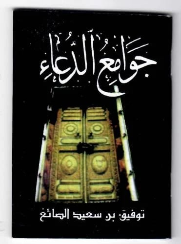 جوامع الدعاء - نسخة رقمية PDF