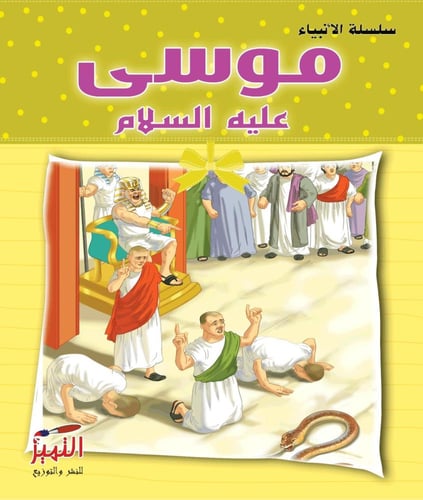 سلسلة قصص الانبياء مصورة للاطفال مكونة من 10 قصص م...