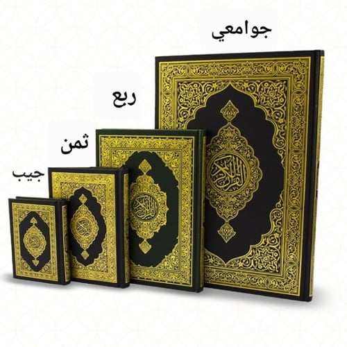 مصحف مجمع الملك فهد مقاس الثمن (كفي)