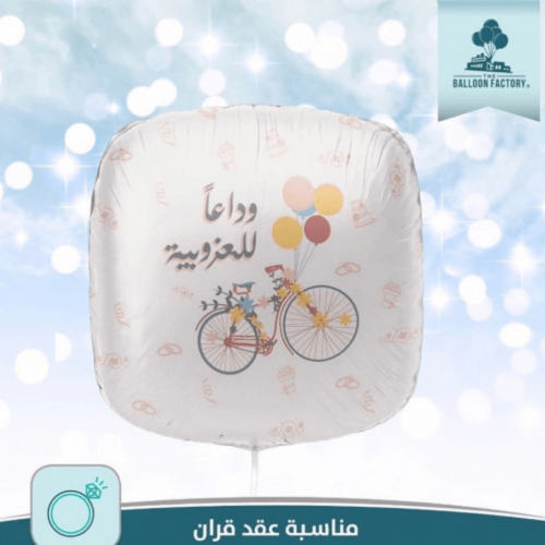 بالون هيلوم مناسبة عقد قران