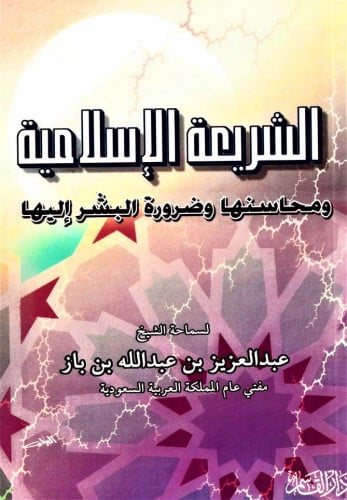 الشريعة الإسلامية ومحاسنها وضرورة البشر إليها.