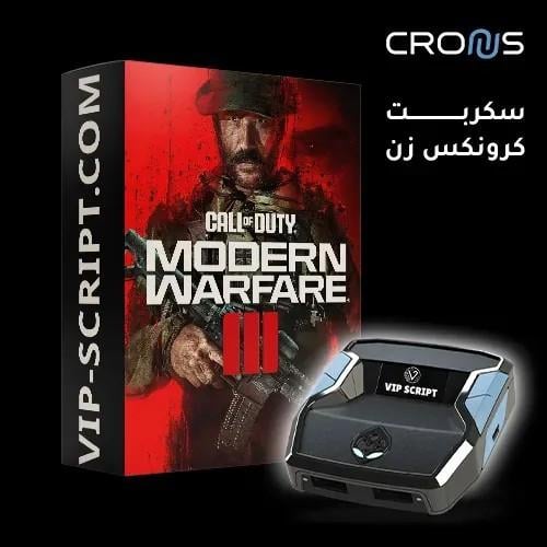 سكربت كرونس مودرين 3 - MW3