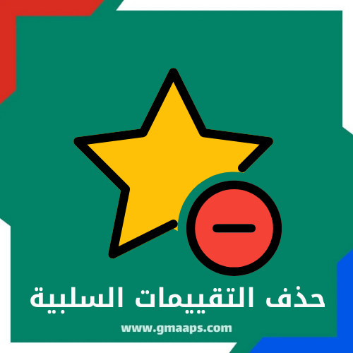 حذف التقييمات السلبية