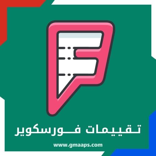 زيادة تقييمات فورسكوير