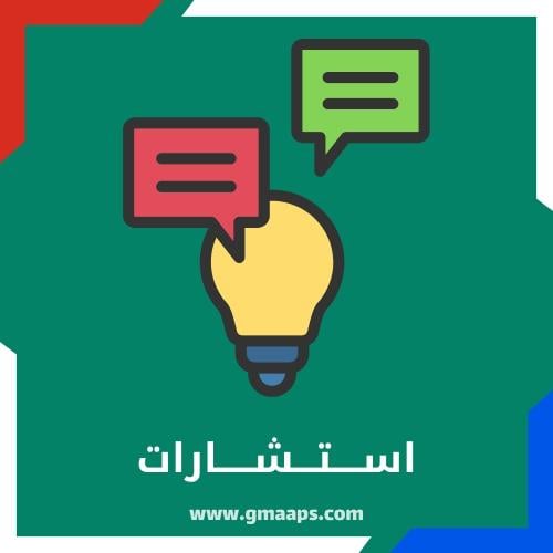 استشارات لأصحاب الشركات والمنشآت في مجال قوقل ماب