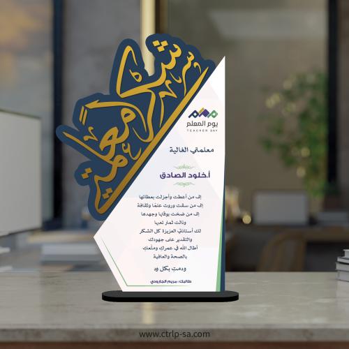 شكراً معلمي / معلمتي