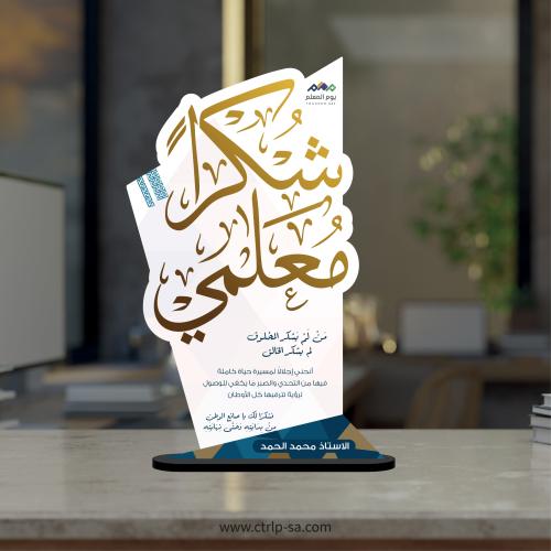 شكراً معلمي / معلمتي