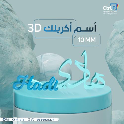 إسم أكريلك 3D