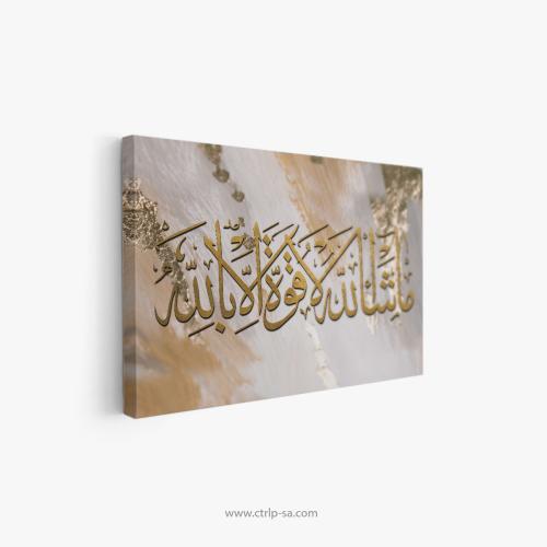 ما شاء الله لا قوة الا بالله