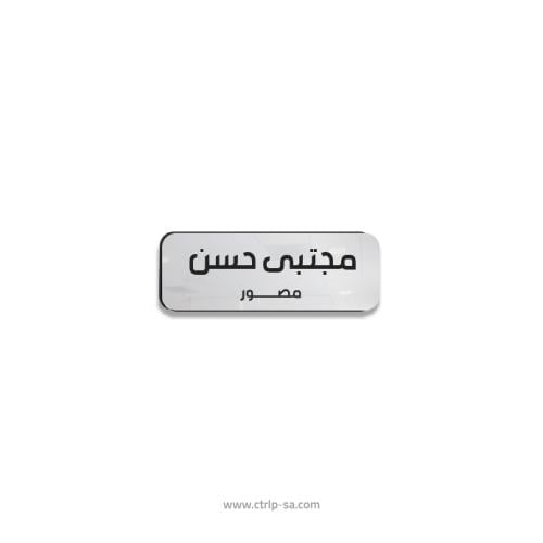 بروش اسم اكريلك فضي