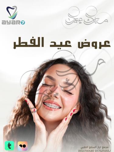عروض عيد الفطر 2026 _ تنظيف اسنان للاطفال + تطبيق...