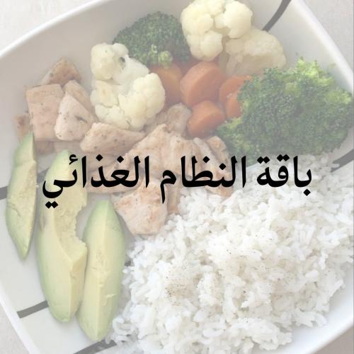 باقة الجدول الغذائي