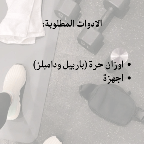 باقة 3 ايام في الاسبوع للجسم كامل مع تركيز على الا...