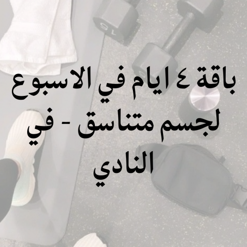 باقة 4 ايام في الاسبوع لجسم متناسق - في النادي